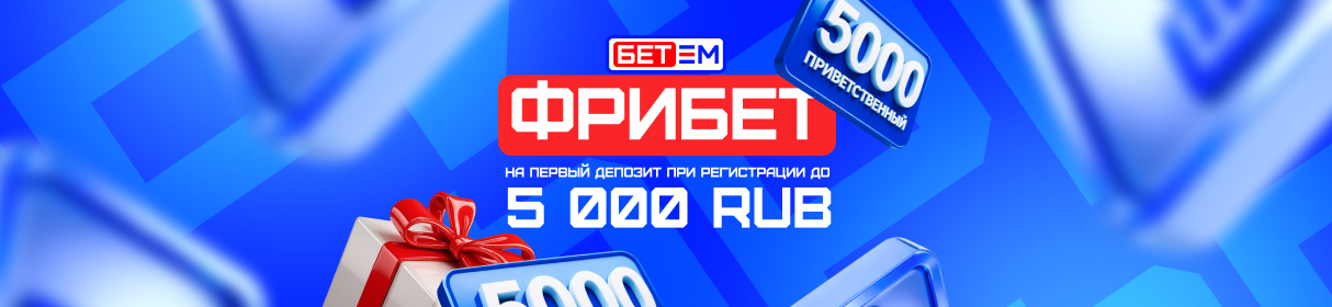 Приветственный фрибет до 5 000 рублей от БК «Бет-М» – на первый депозит