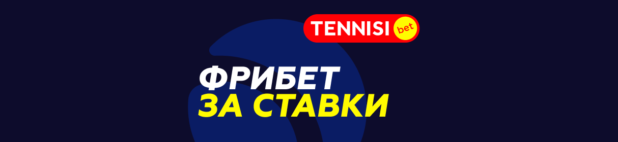 «Заряди в девятку» – два фрибета по 333 рубля каждый от БК Tennisi