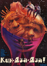 Кин-дза-дза!