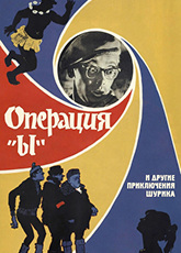 Операция «Ы» и другие приключения Шурика