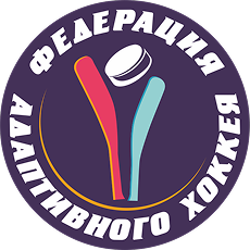 Федерация адаптивного хоккея