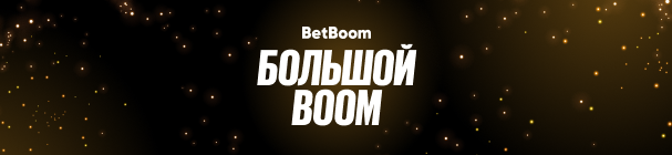 «Большой BOOM» – новогодний розыгрыш призов и фрибетов на 100 млн рублей в БК BetBoom