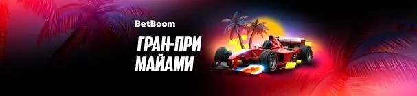 «Гран-при Майами» – розыгрыш 500 000 фрибетов за ставки на «Формулу-1» в БК BetBoom