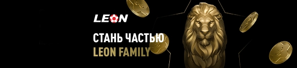 Программа лояльности LEON FAMILY – повышенный кэшбэк с пари до 15% и другие привилегии