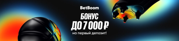 Бонус новым игрокам за первый депозит в BetBoom – 7000 рублей