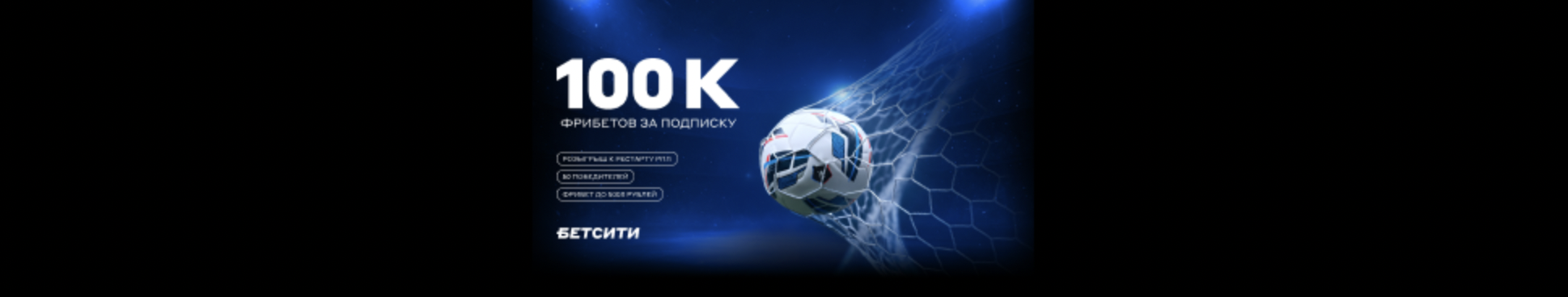 Розыгрыш 100 000 фрибетов и других призов в соцсетях БЕТСИТИ – за выполнение заданий