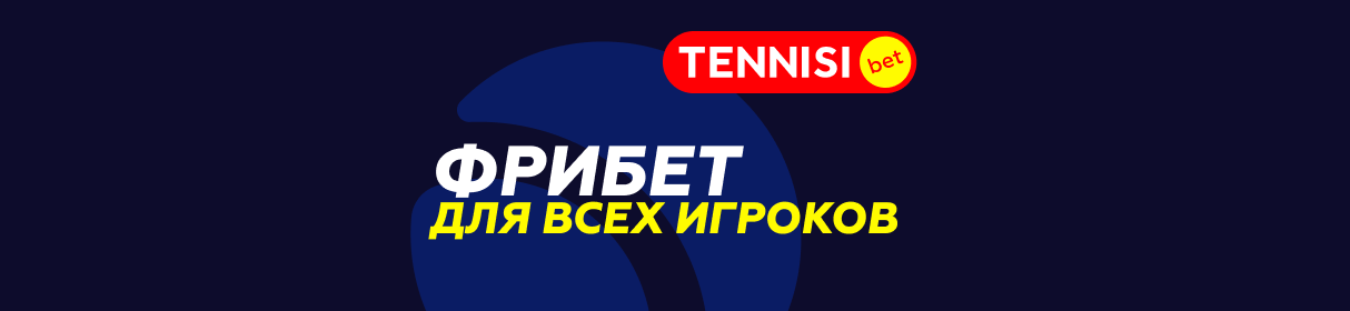 «Футбольный экспресс» – фрибет 1 000 рублей за ставки на футбол в БК Tennisi 
