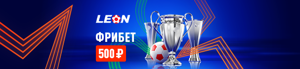 «Еврокубковая осень» в БК «Леон» – фрибет до 2 500 рублей за ставки на матчи ЛЧ, ЛЕ и ЛК