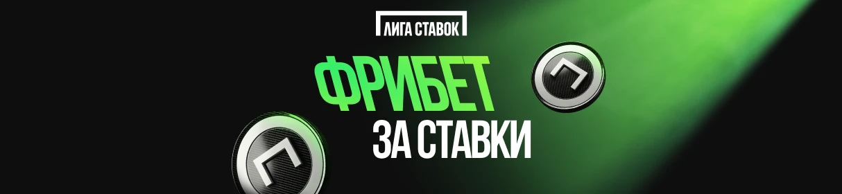 «Двойной выигрыш» – фрибет 2 000 рублей за выигрышные ставки на плей-офф НХЛ и НБА в БК «Лига Ставок»