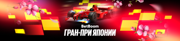 Фрибет 1 500 рублей от БК BetBoom – правильно ответь на вопросы и сделай ставку на Формулу-1