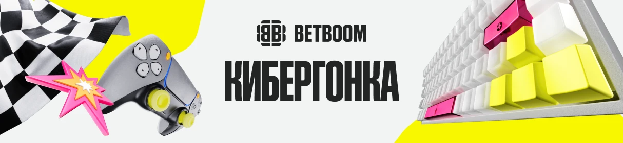 Кибергонка в BETBOOM – розыгрыш от 2000 до 200 000 рублей фрибетами за ставки на киберспорт