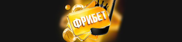ЭКСКЛЮЗИВ! Бонус для новых игроков от «Мелбет» на первый депозит – до 28 000 рублей