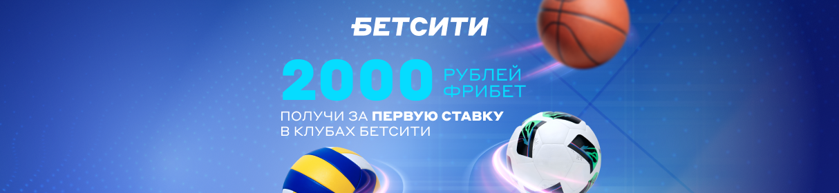 Промокод VIP на фрибет 2 000 рублей за первую ставку в клубах БЕТСИТИ