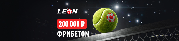 Акция «Матч-поинт» – фрибет от 1000 до 20 000 рублей за успешные пари на теннис в БК «Леон»