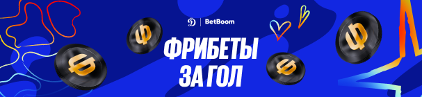 Фрибеты от BetBoom за голы и ставку на матч ФК «Динамо» Москва