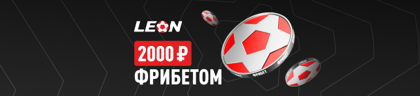 Фрибет 2 000 рублей за первую ставку в БК «Леон»