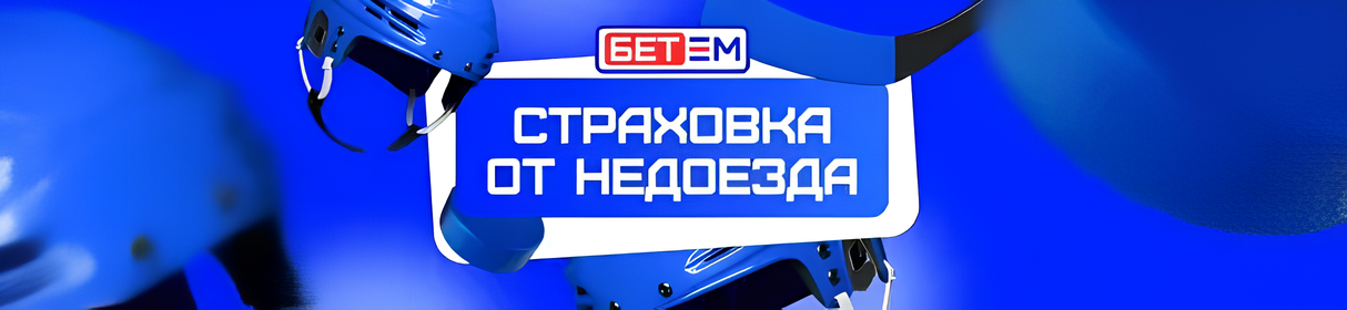 Получи кэшбэк в 50% от ставки , если хотя бы один исход из шести не сыграет в БК «Бет-М»