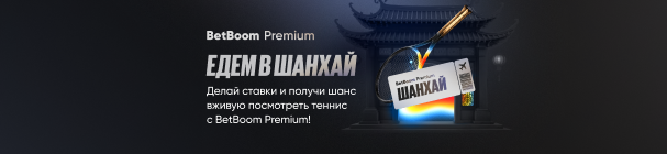 «Едем в Шанхай» – розыгрыш поездки на теннисный турнир Shanghai Rolex Masters за ставки в BetBoom