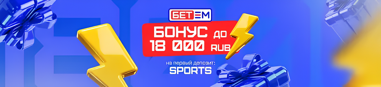 Эксклюзивный промокод на бонус 18 000 рублей для новых клиентов в БК Бет-М