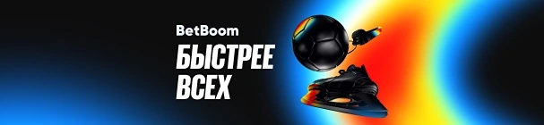 Акция «Быстрее всех» в БК BetBoom – розыгрыш от 1 000 до 200 000 рублей фрибетами за ставки на спорт