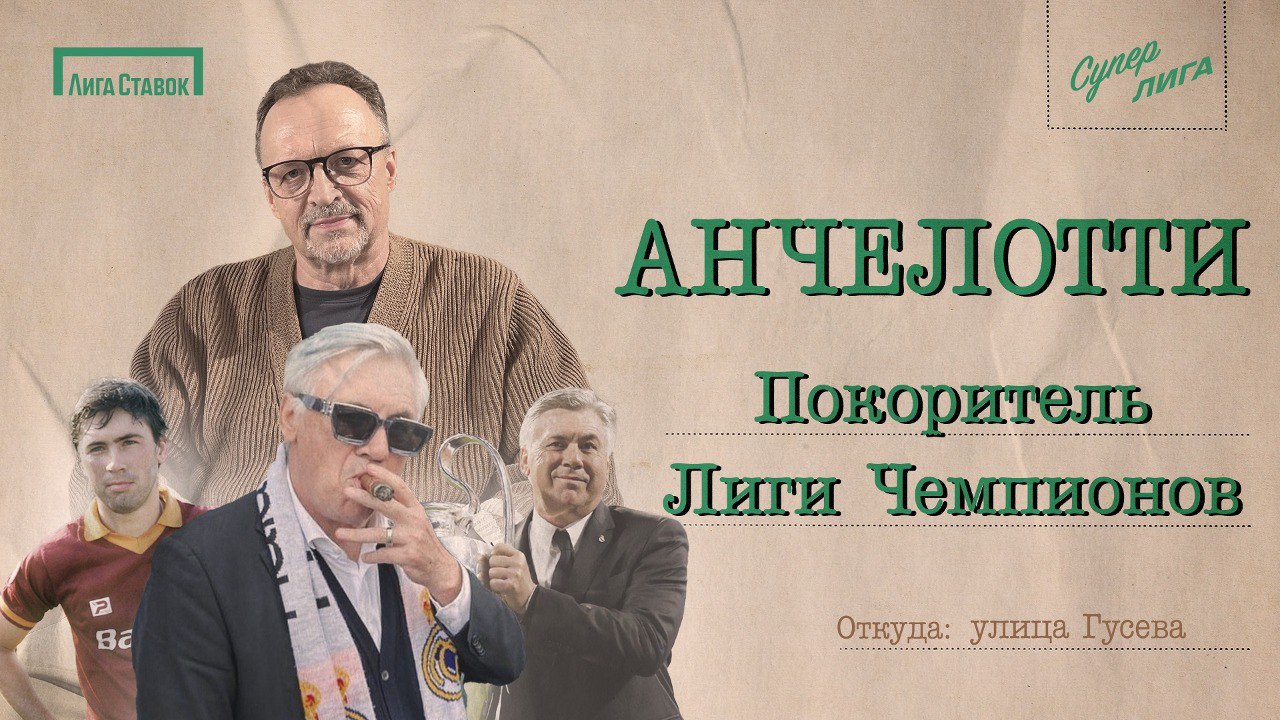 Последняя Лига чемпионов Анчелотти Виктор Гусев о главном тренере Реала