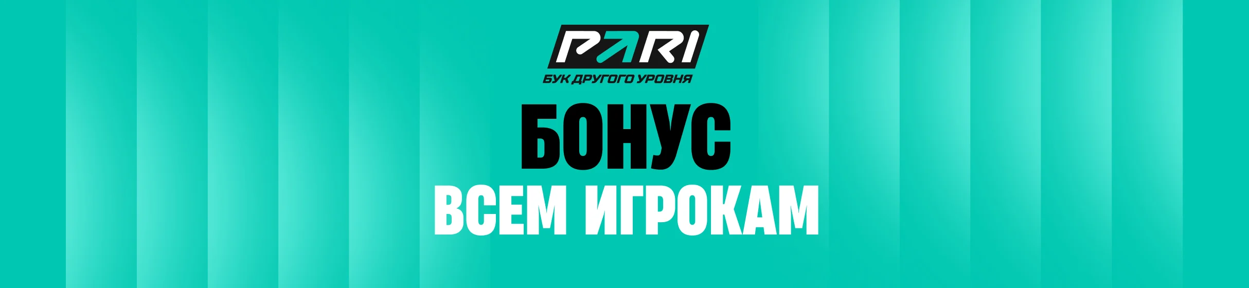 10% с экспрессов на ЧМ-2026 в БК PARI – фрибет до 50 000 рублей при любом исходе