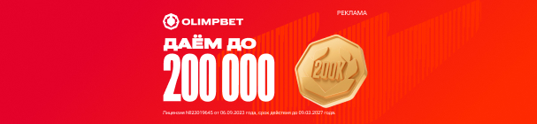 Фрибет за идентификацию для действующих пользователей OLIMPBET KZ – до 200 000 тенге