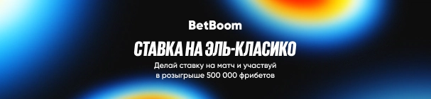 Ставка на Эль-Класико – твой фрибет 5 000 за пари на матч «Реал Мадрид» – «Барселона» в БК BetBoom