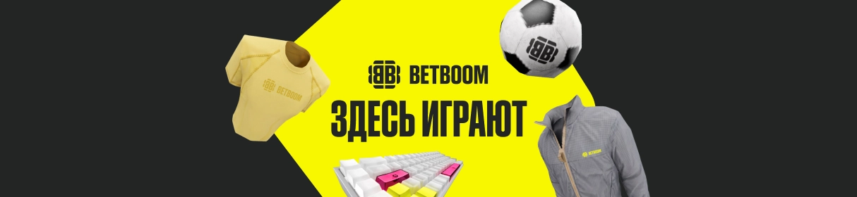 «Здесь играют» – розыгрыш 3 000 000 фрибетов и фирменного мерча в БК BETBOOM