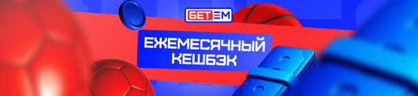 «Ежемесячный кешбэк 10%» – получайте возврат части проигрыша в БК «Бет-М»
