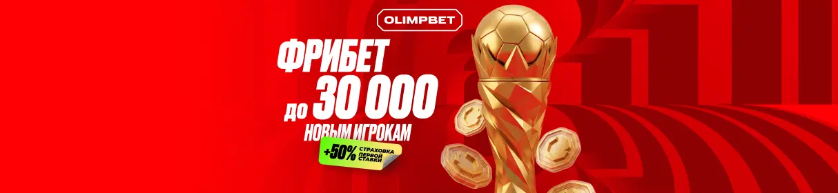 Приветственный фрибет до 30000 рублей от БК OLIMPBET + страховка ставки – на время ЧМ-2026