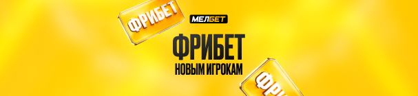Приветственный фрибет до 25 000 рублей после первого депозита в БК «Мелбет»