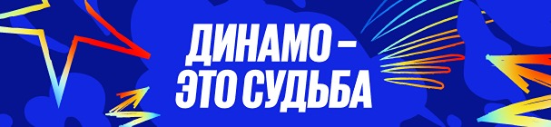 «Динамо» – это судьба! Выиграй тренировку с командой в тематической акции от БК BetBoom