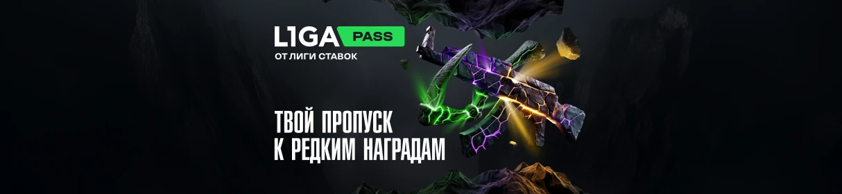 L1GA Pass – фрибеты, эксклюзивные скины и фирменный мерч за выполнение заданий в БК «Лига Ставок»