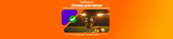 Фрибеты до 100 000 тенге и кэшбэк до 50% в VIP клубе БК Betsson KZ – для активных игроков