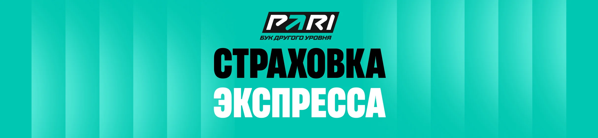 Страховка экспресса из 6 и более событий в БК PARI – возврат суммы ставки, если проиграет только одно событие