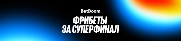 Фрибет 2026 от БК BetBoom – за точные прогнозы и ставку на матч «Спартак» – «Краснодар»