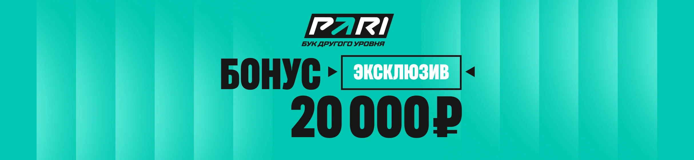 ЭКСКЛЮЗИВ! Повышенный бонус до 20 000 рублей на первый депозит в БК PARI – с промокодом SPORTS20