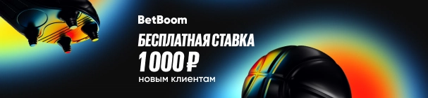 Промокод на бездепозитный фрибет при регистрации от BetBoom – 1 000 рублей