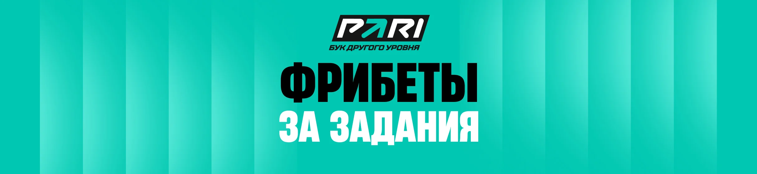 «Карта Лиги PARI» – розыгрыш 2,5 млн фрибетов за выполнение заданий в интерактивной игре от БК PARI