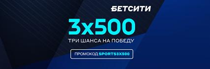 Эксклюзивный промокод на три фрибета по 500 рублей для новых клиентов БК «БЕТСИТИ» – без депозита!