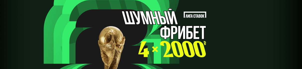 4 фрибета по 2 000 рублей всем новым игрокам от БК «Лига Ставок»