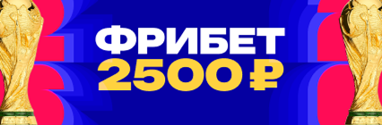 Дополнительный фрибет 2500 рублей для новых клиентов БК «Марафон»