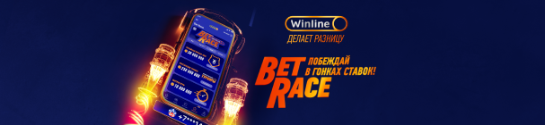 Фрибеты активным игрокам в Турнире BetRace Nardball за ставки на Игры 24/7 – до 150000 от Winline