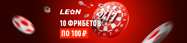 Акция «Формула победы 24/7» – 10 фрибетов по 100 рублей в разделе «Ставки 24/7» от БК «Леон»