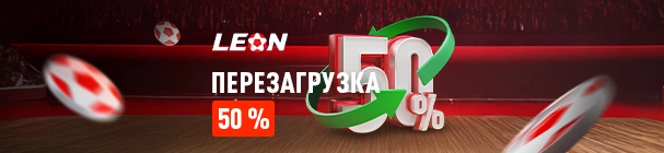 Перезагрузка 50% в БК «Леон» – бонус до 10 000 рублей за пополнение счета