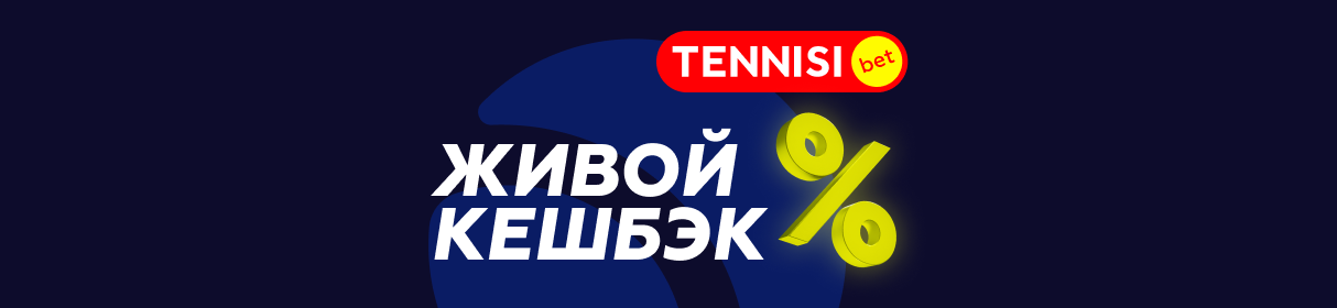 Самый живой кэшбэк в БК Tennisi – до 16% реальными деньгами