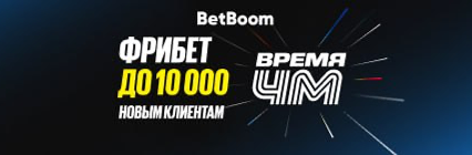 Эксклюзивный промокод на фрибет до 10 000 всем новым клиентам БК BetBoom – после регистрации и первых ставок