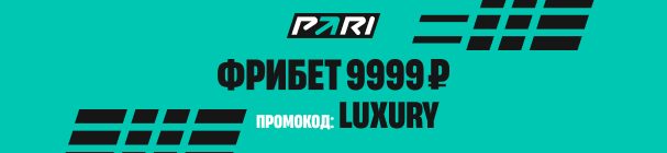 Бонус Luxury Girl за депозит новым клиентам PARI – 9 999 рублей