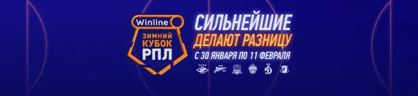 Розыгрыш 6 млн фрибетов от Winline – во время Зимнего Кубка РПЛ-2025